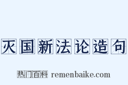 灭国新法论造句是什么意思的图片
